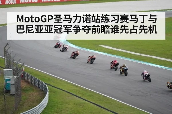 MotoGP圣马力诺站练习赛马丁与巴尼亚亚冠军争夺前瞻谁先占先机 - kaiyun sports