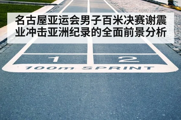 100m sprint finish line
