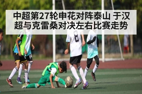 中超第27轮申花对阵泰山 于汉超与克雷桑对决左右比赛走势