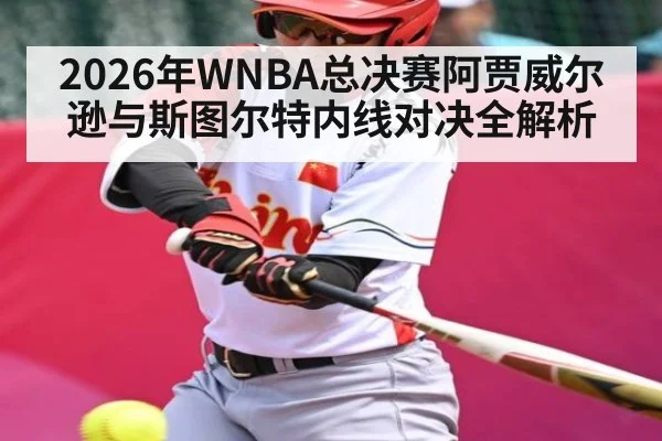 2026年WNBA总决赛阿贾威尔逊与斯图尔特内线对决全解析